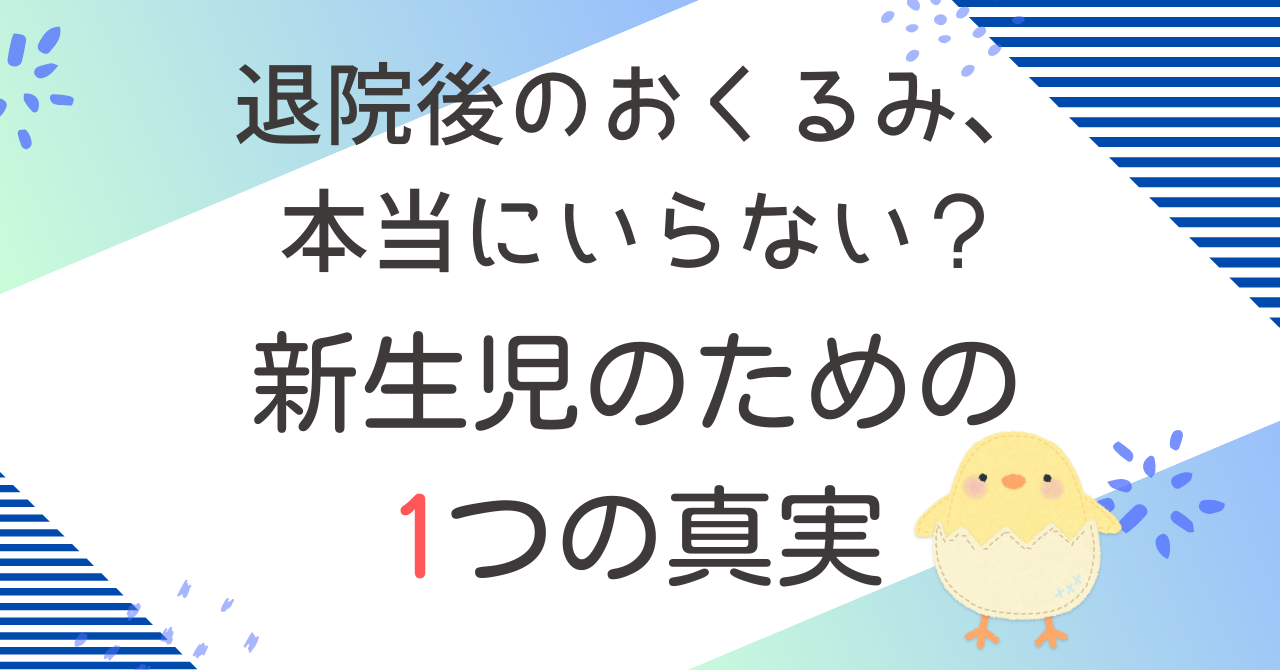 退院後のおくるみ、本当にいらない？新生児のための1つの真実